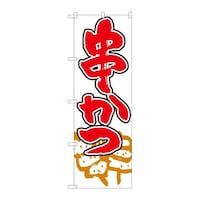 P・O・Pプロダクツ のぼり82447串かつ白地赤地SYH 82447 1枚