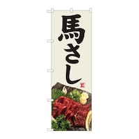 P・O・Pプロダクツ のぼり82457馬刺し灰白地SYH 82457 1枚
