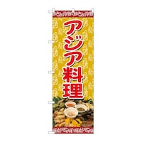 P・O・Pプロダクツ のぼり82466アジア料理蔦SYH 82466 1枚