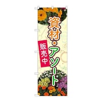 P・O・Pプロダクツ のぼり82501花資材・アソートNSH 82501 1枚