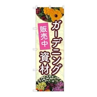 P・O・Pプロダクツ のぼり82502花ガーデニング資材NSH 82502 1枚