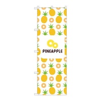 P・O・Pプロダクツ のぼり82513PINEAPPLE絵白NSH 82513 1枚