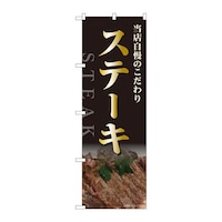 P・O・Pプロダクツ のぼり82518ステーキ当店自慢NSH 82518 1枚