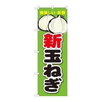 P・O・Pプロダクツ のぼり82530新玉ねぎ写真新鮮NSH 82530 1枚