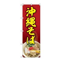 P・O・Pプロダクツ のぼり82608沖縄そば赤地MTH 82608 1枚