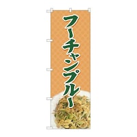 P・O・Pプロダクツ のぼり82610フーチャンプルー橙地MTH 82610 1枚