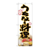 P・O・Pプロダクツ のぼり82613うちなー料理MTH 82613 1枚