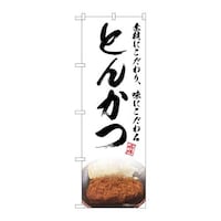P・O・Pプロダクツ のぼり82731とんかつ白NAD 82731 1枚