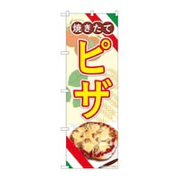 P・O・Pプロダクツ のぼり83006ピザ焼きたてAKA 83006 1枚