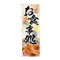 P・O・Pプロダクツ のぼり83008お食事処花柄AKA 83008 1枚