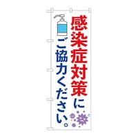 P・O・Pプロダクツ のぼり84059感染症対策にご協力KDR 84059 1枚