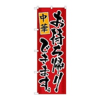 P・O・Pプロダクツ のぼり84135中華お持ち帰りKRJ 84135 1枚