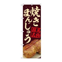 P・O・Pプロダクツ のぼり84401焼きまんじゅう茶MTM 84401 1枚