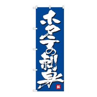 P・O・Pプロダクツ のぼり84450ホタテの刺身MTM 84450 1枚