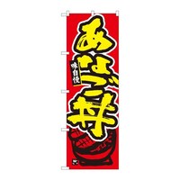 P・O・Pプロダクツ のぼり84452あなご丼赤地MTM 84452 1枚