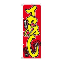 P・O・Pプロダクツ のぼり84456イカめし赤地MTM 84456 1枚