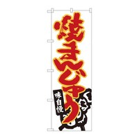 P・O・Pプロダクツ のぼり84470焼きまんじゅう白地MTM 84470 1枚