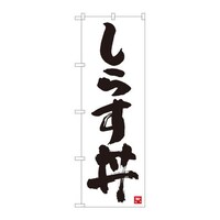 P・O・Pプロダクツ のぼり84611しらす丼白字黒字MTM 84611 1枚
