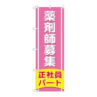 P・O・Pプロダクツ のぼりGNB3227薬剤師募集正社員パート GNB3227 1枚