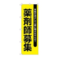P・O・Pプロダクツ のぼりGNB3231薬剤師募集黄地 GNB3231 1枚