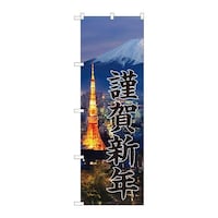 P・O・Pプロダクツ のぼりGNB3474謹賀新年富士山写真 GNB3474 1枚