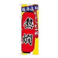 P・O・Pプロダクツ のぼりSNB4577熱燗ちょこっと一杯 SNB4577 1枚
