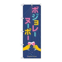 P・O・Pプロダクツ のぼりSNB4802ボジョレ手イラスト SNB4802 1枚