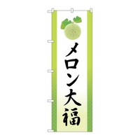 P・O・Pプロダクツ のぼりSNB5150メロン大福イラスト SNB5150 1枚