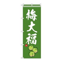 P・O・Pプロダクツ のぼりSNB5256梅大福イラスト SNB5256 1枚