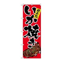P・O・Pプロダクツ のぼりSNB5375いか焼きイラスト SNB5375 1枚