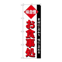 P・O・Pプロダクツ のぼりSNB5478お食事処角ゴシック SNB5478 1枚