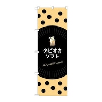 P・O・Pプロダクツ のぼりTR073タピオカソフトdelicious TR073 1枚