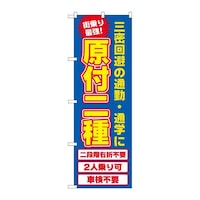 P・O・Pプロダクツ のぼり81522原付2種SYH 81522 1枚