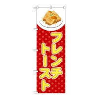 P・O・Pプロダクツ のぼり81524フレンチトースト赤SYH 81524 1枚