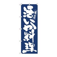 P・O・Pプロダクツ のぼり81912活いか料理IJM 81912 1枚