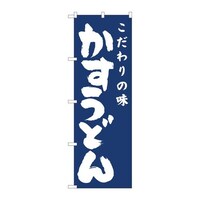 P・O・Pプロダクツ のぼり81944かすうどん紺地IJM 81944 1枚