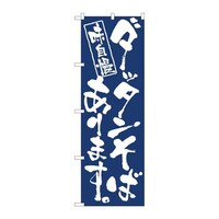 P・O・Pプロダクツ のぼり81945ダッタンそば紺地IJM 81945 1枚