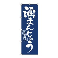 P・O・Pプロダクツ のぼり81947酒まんじゅう紺地IJM 81947 1枚