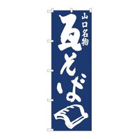 P・O・Pプロダクツ のぼり81949瓦そば紺地IJM 81949 1枚