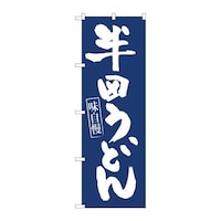 P・O・Pプロダクツ のぼり81953半田うどん紺地IJM 81953 1枚