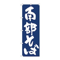 P・O・Pプロダクツ のぼり81959南部そば紺地IJM 81959 1枚