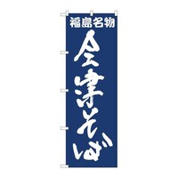 P・O・Pプロダクツ のぼり81960会津そば紺地IJM 81960 1枚