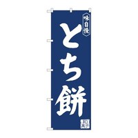 P・O・Pプロダクツ のぼり81968とち餅紺地IJM 81968 1枚