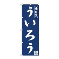 P・O・Pプロダクツ のぼり81969ういろう紺地IJM 81969 1枚