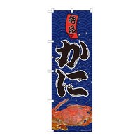 P・O・Pプロダクツ のぼり81988絶品かにIJM 81988 1枚