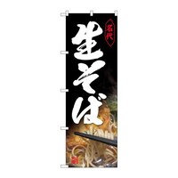 P・O・Pプロダクツ のぼり82149生そば温そば写真SYH 82149 1枚