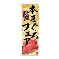 P・O・Pプロダクツ のぼり82163本まぐろフェアSYH 82163 1枚