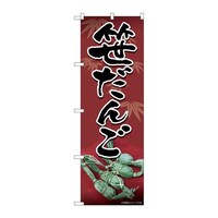 P・O・Pプロダクツ のぼり82175笹だんご赤地笹柄SYH 82175 1枚