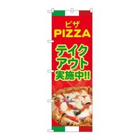 P・O・Pプロダクツ のぼり82185ピザテイクアウト実施中SYH 82185 1枚