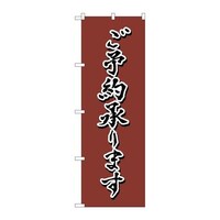 P・O・Pプロダクツ のぼり82557ご予約茶書字NSH 82557 1枚